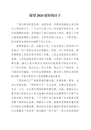 【新年贺词感悟】展望2024更好的日子