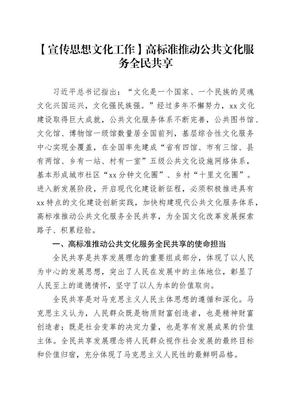 【宣传思想文化工作】高标准推动公共文化服务全民共享_第1页