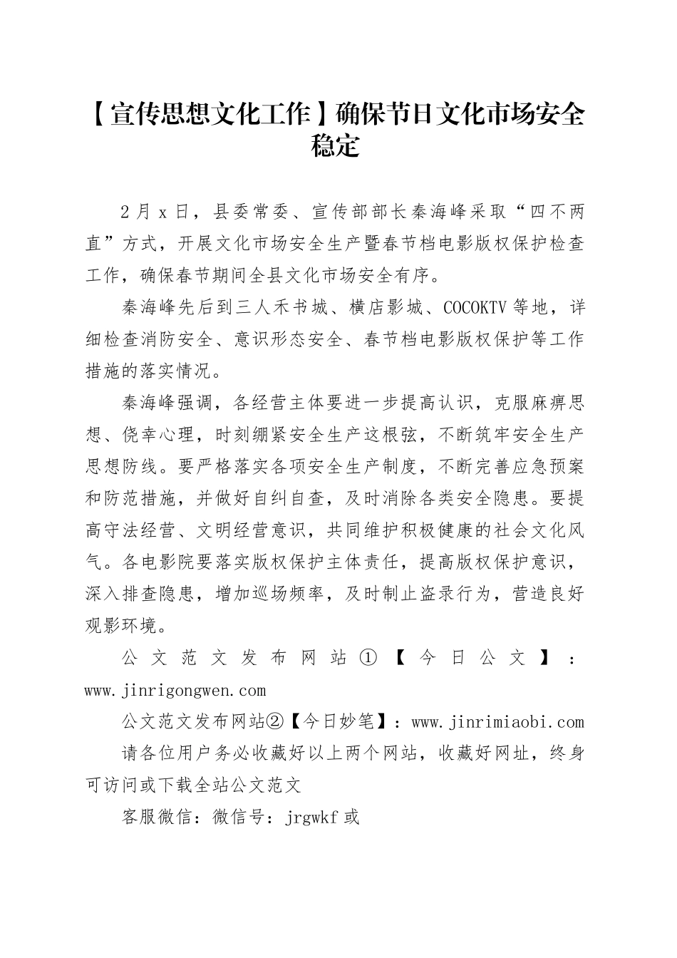 【宣传思想文化工作】确保节日文化市场安全稳定_第1页