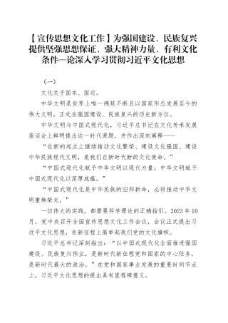 【宣传思想文化工作】为强国建设、民族复兴提供坚强思想保证、强大精神力量、有利文化条件—论深入学习贯彻习近平文化思想