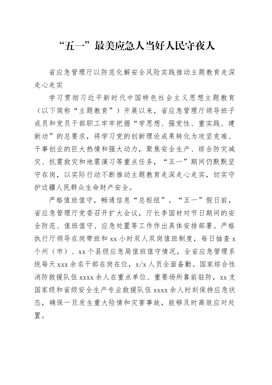 【学习简报】“五一”最美应急人 当好人民守夜人_第1页