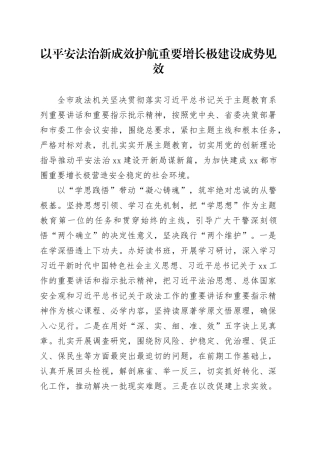 【政法委书记研讨发言】 以平安法治新成效护航重要增长极建设成势见效