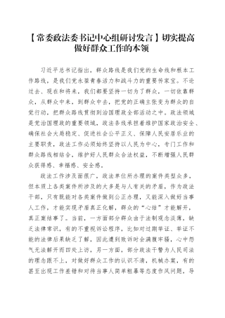 【政法委书记研讨发言】切实提高做好群众工作的本领