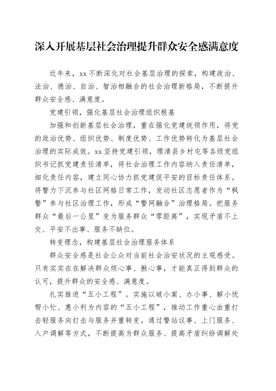 【政法委书记研讨发言】深入开展基层社会治理 提升群众安全感满意度_第1页