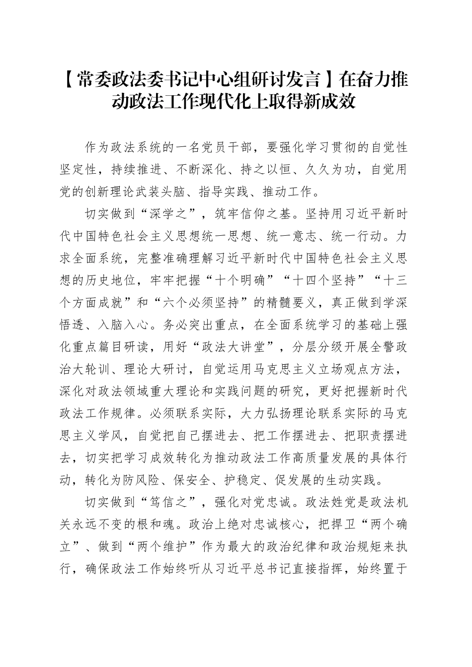 【政法委书记研讨发言】在奋力推动政法工作现代化上取得新成效_第1页