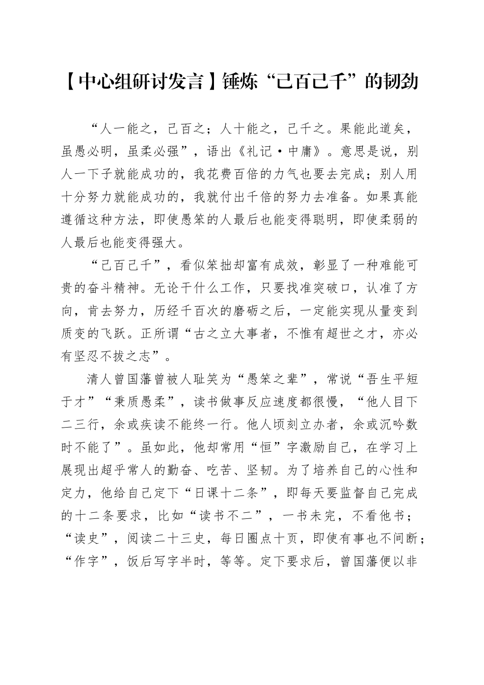 【中心组研讨发言】锤炼“己百己千”的韧劲_第1页