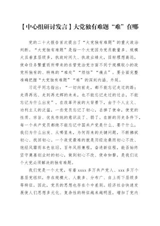 【中心组研讨发言】大党独有难题“难”在哪