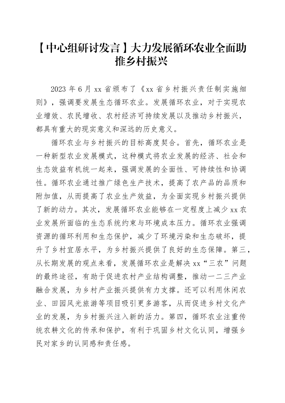 【中心组研讨发言】大力发展循环农业 全面助推乡村振兴_第1页