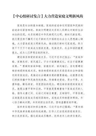 【中心组研讨发言】大力营造家庭文明新风尚