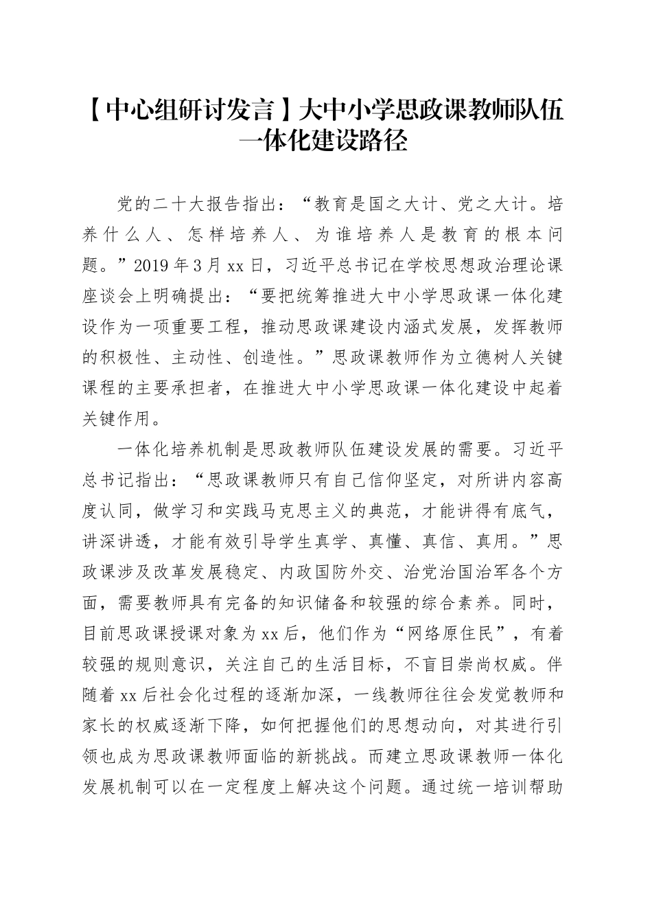 【中心组研讨发言】大中小学思政课教师队伍一体化建设路径_第1页