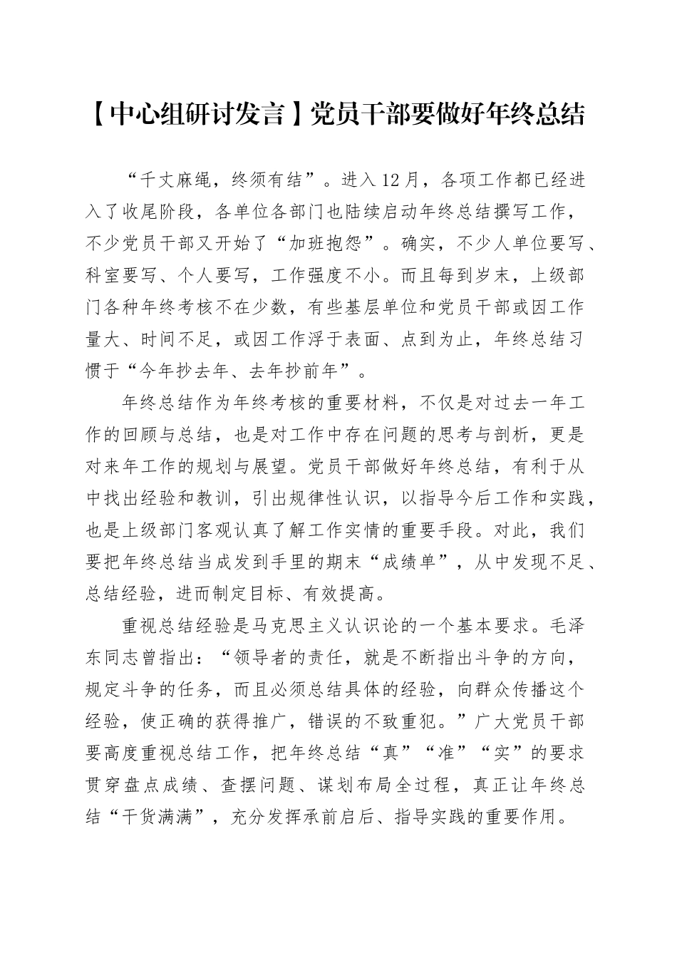 【中心组研讨发言】党员干部要做好年终总结_第1页