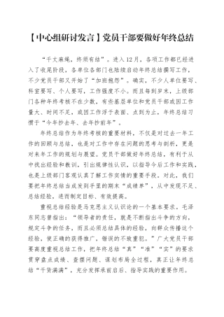【中心组研讨发言】党员干部要做好年终总结