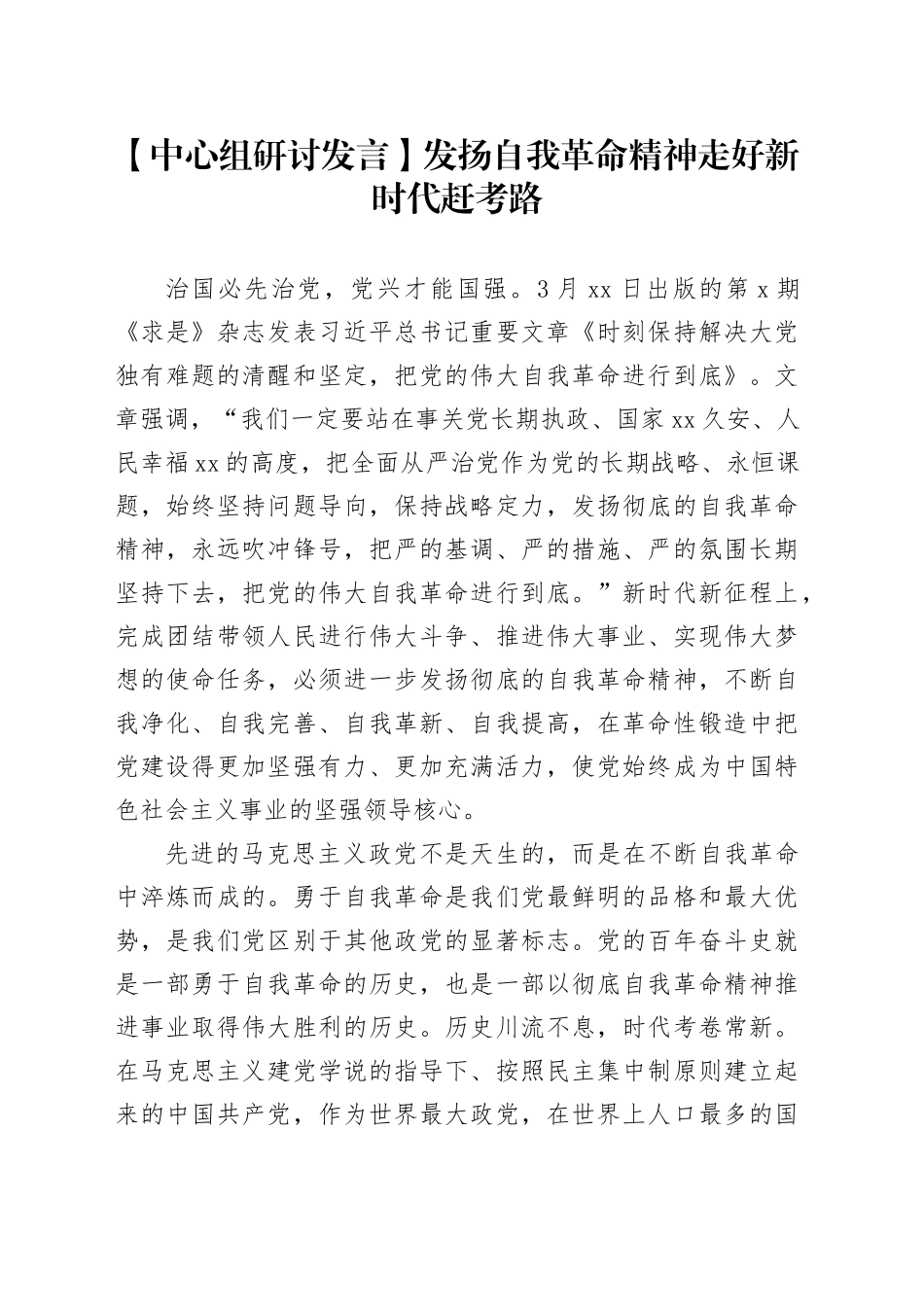 【中心组研讨发言】发扬自我革命精神走好新时代赶考路_第1页