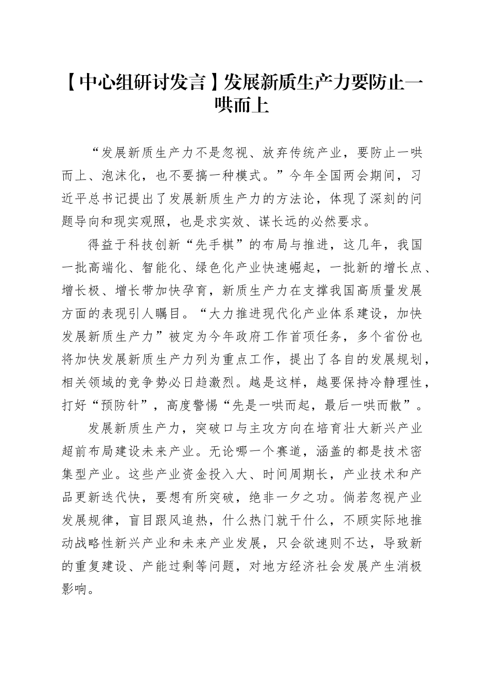 【中心组研讨发言】发展新质生产力要防止一哄而上_第1页