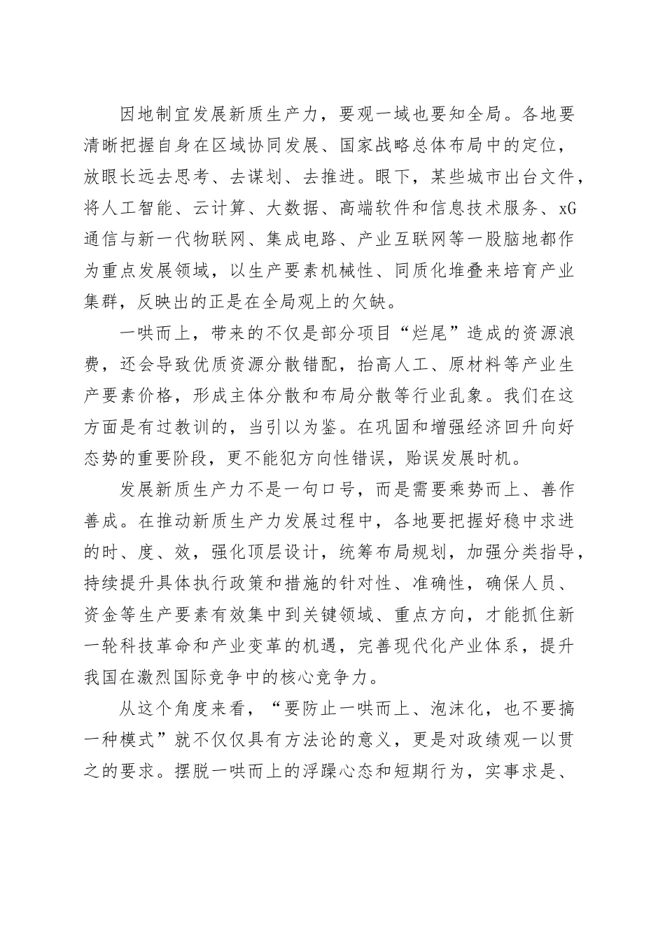 【中心组研讨发言】发展新质生产力要防止一哄而上_第2页