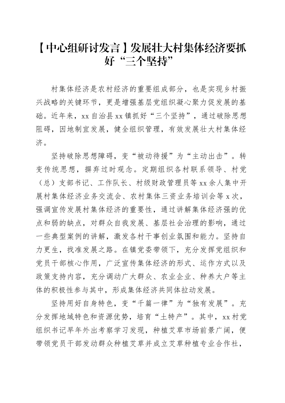 【中心组研讨发言】发展壮大村集体经济要抓好“三个坚持”_第1页