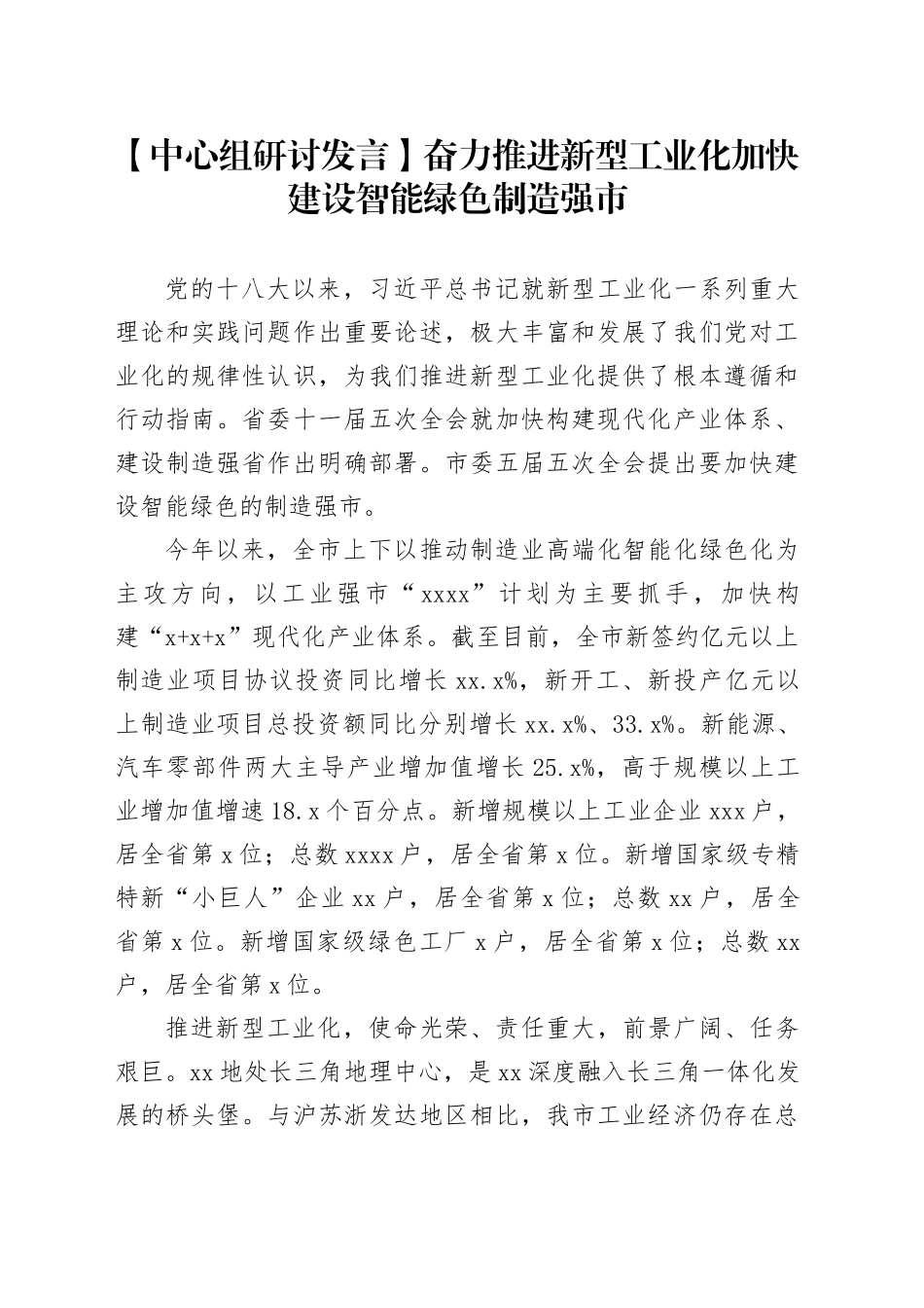 【中心组研讨发言】奋力推进新型工业化 加快建设智能绿色制造强市_第1页