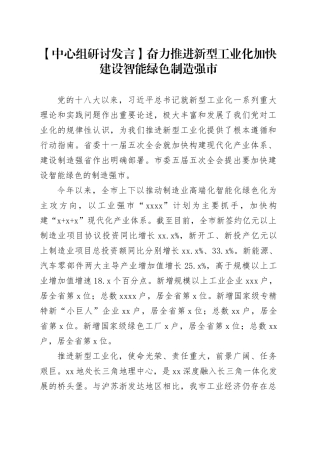 【中心组研讨发言】奋力推进新型工业化 加快建设智能绿色制造强市