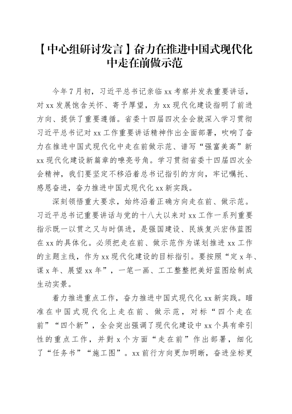 【中心组研讨发言】奋力在推进中国式现代化中走在前做示范_第1页