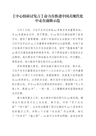 【中心组研讨发言】奋力在推进中国式现代化中走在前做示范