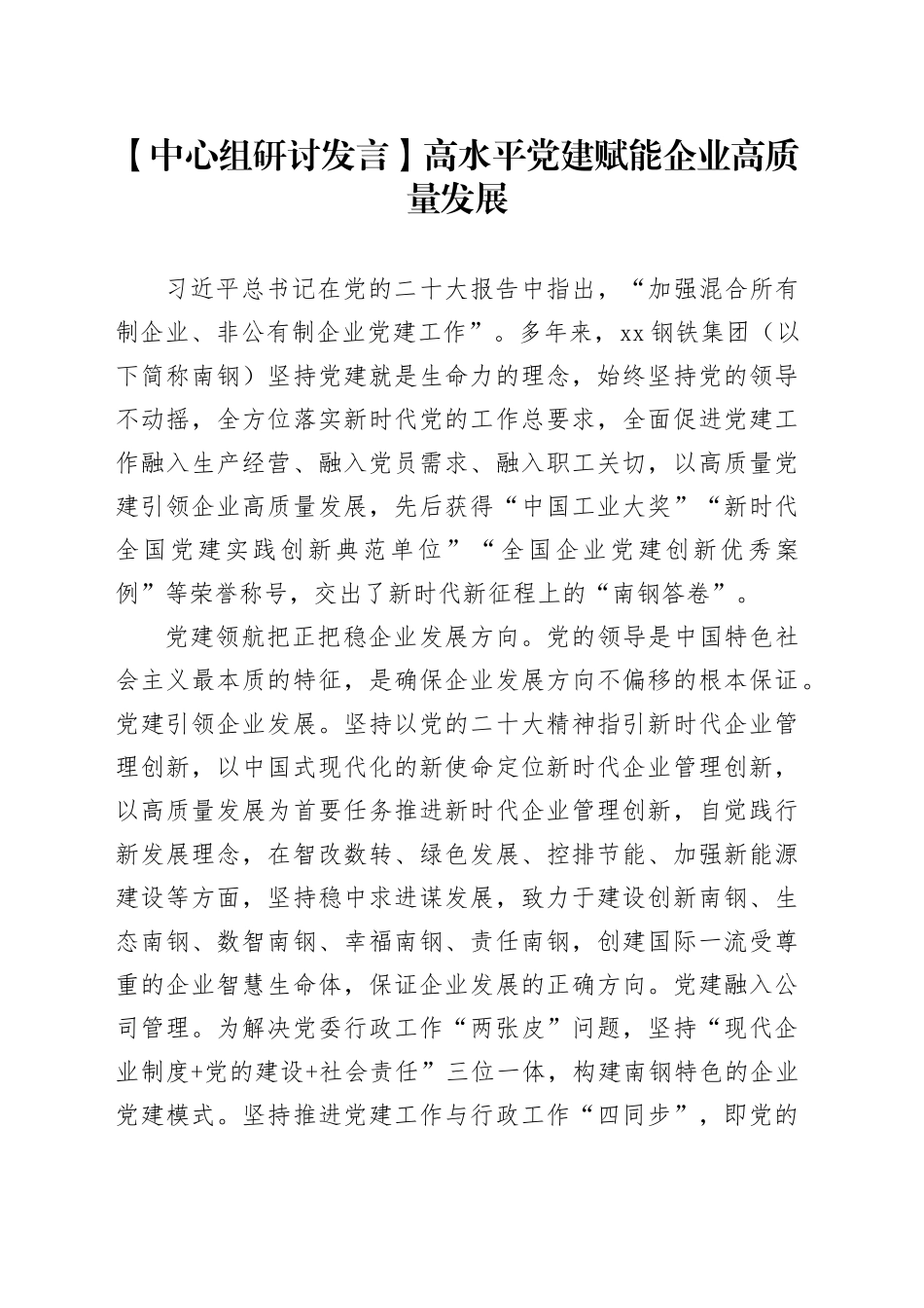 【中心组研讨发言】高水平党建赋能企业高质量发展_第1页