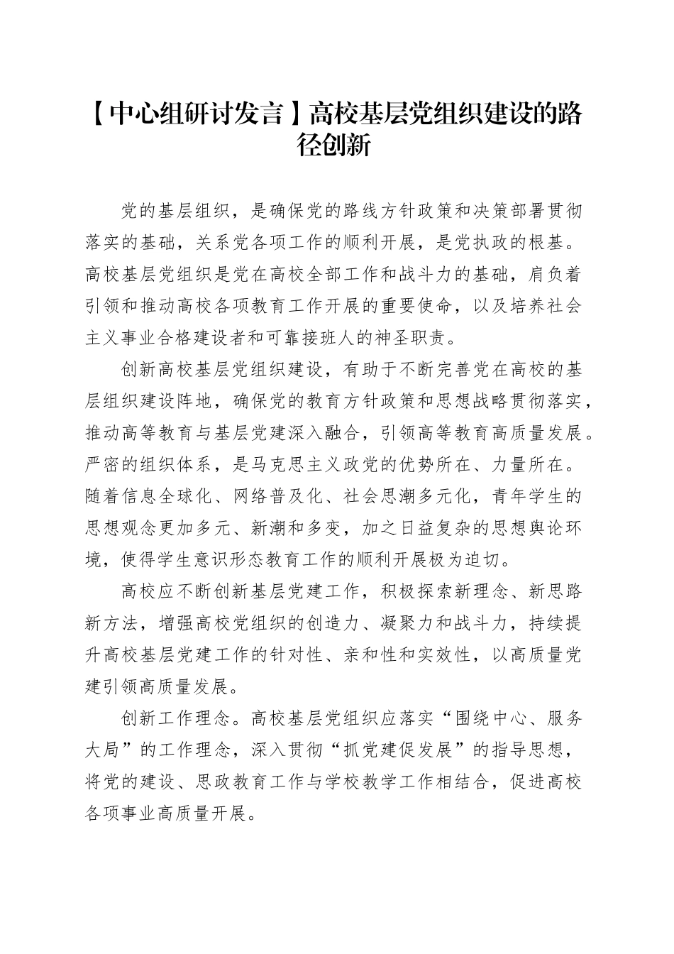 【中心组研讨发言】高校基层党组织建设的路径创新_第1页