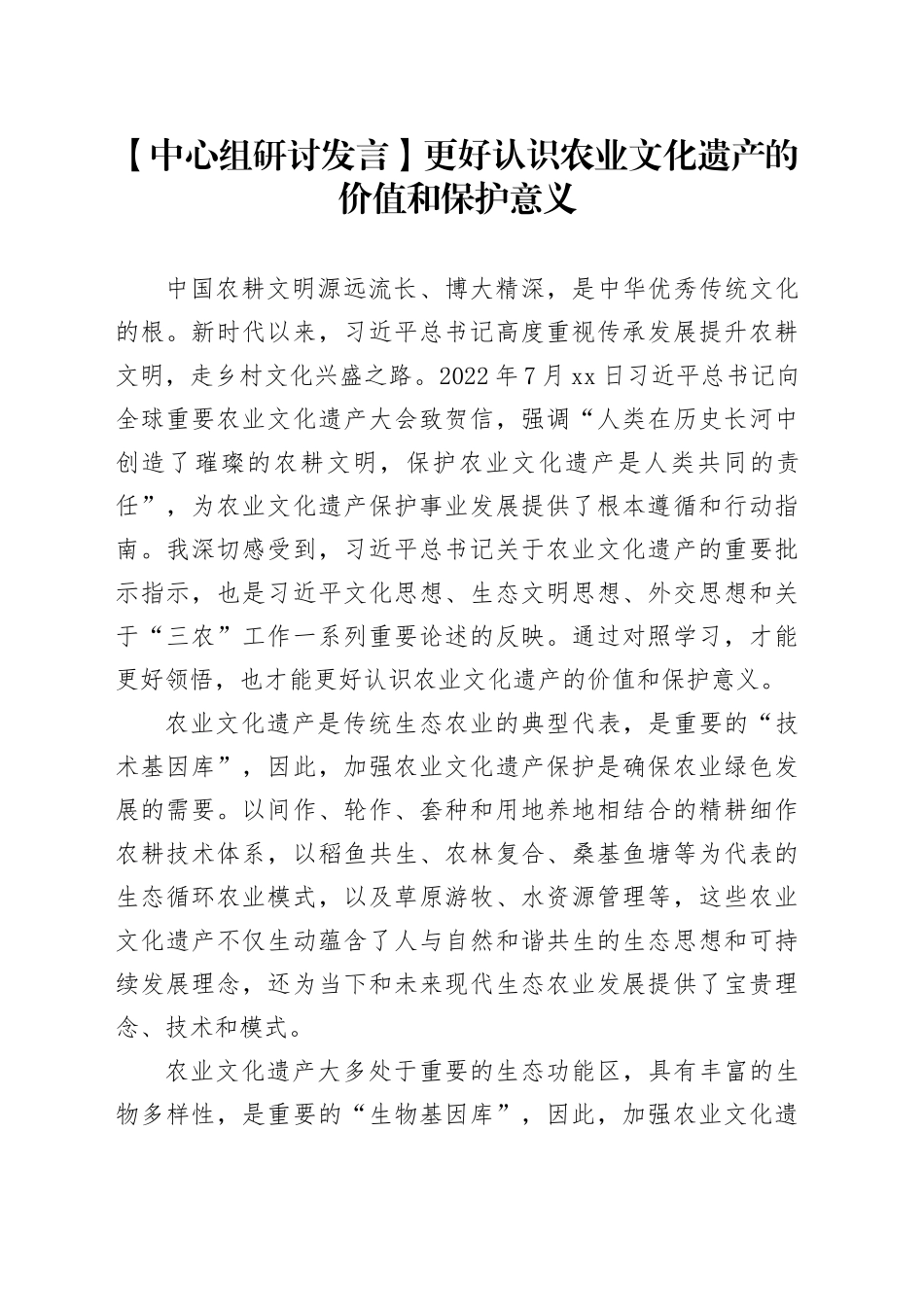 【中心组研讨发言】更好认识农业文化遗产的价值和保护意义_第1页
