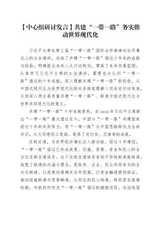 【中心组研讨发言】共建“一带一路”务实推动世界现代化