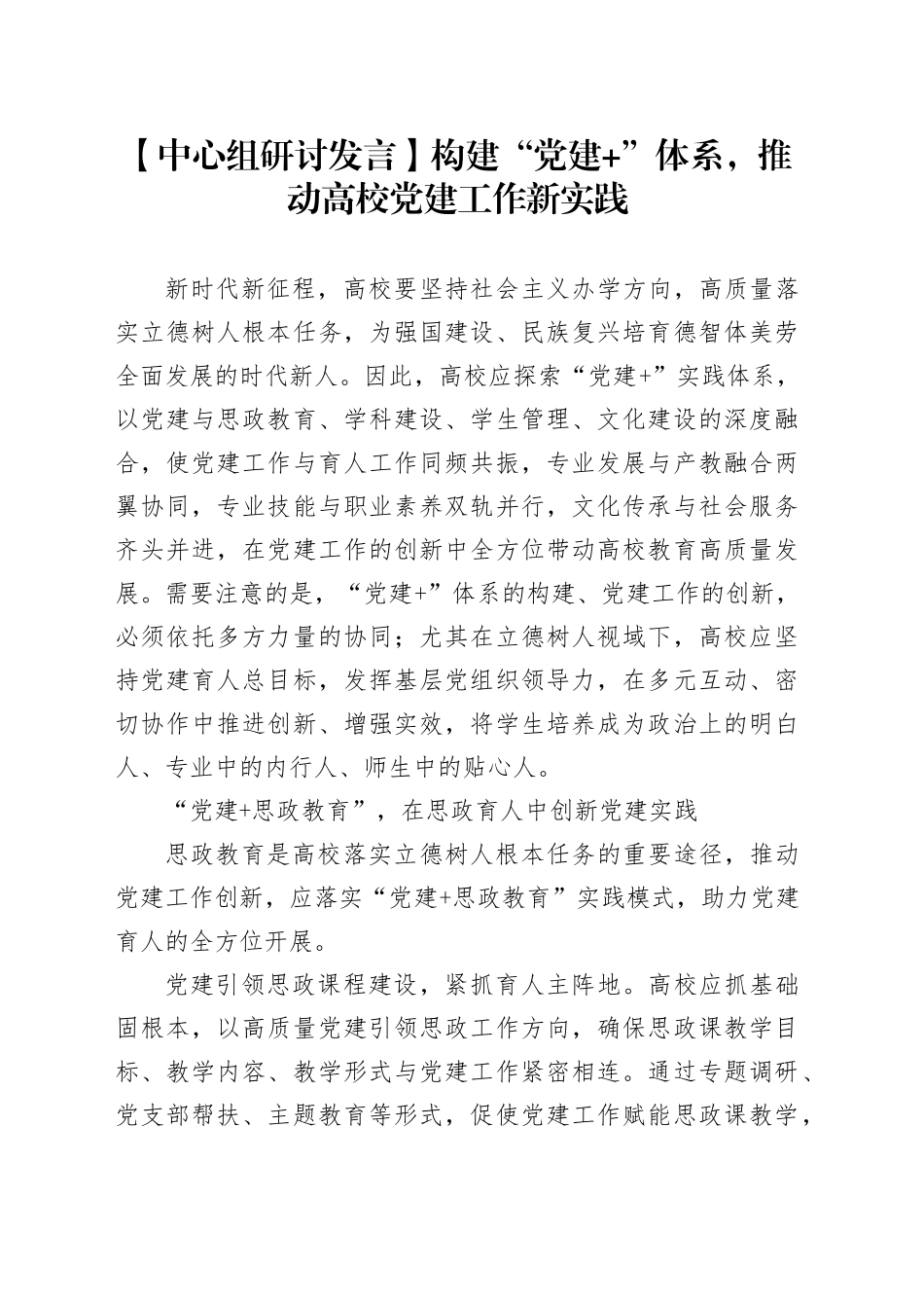 【中心组研讨发言】构建“党建+”体系，推动高校党建工作新实践_第1页