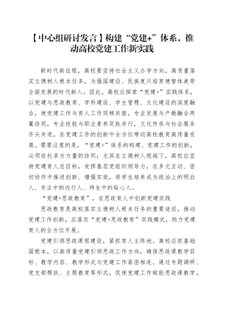 【中心组研讨发言】构建“党建+”体系，推动高校党建工作新实践