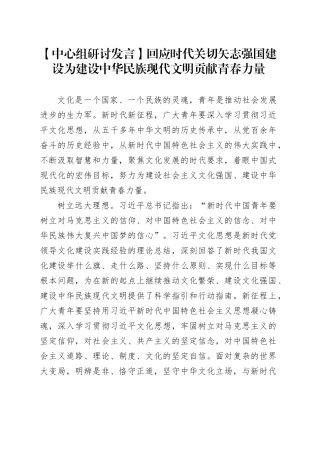 【中心组研讨发言】回应时代关切矢志强国建设为建设中华民族现代文明贡献青春力量