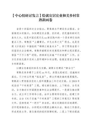 【中心组研讨发言】绘就宜居宜业和美乡村常熟新画卷