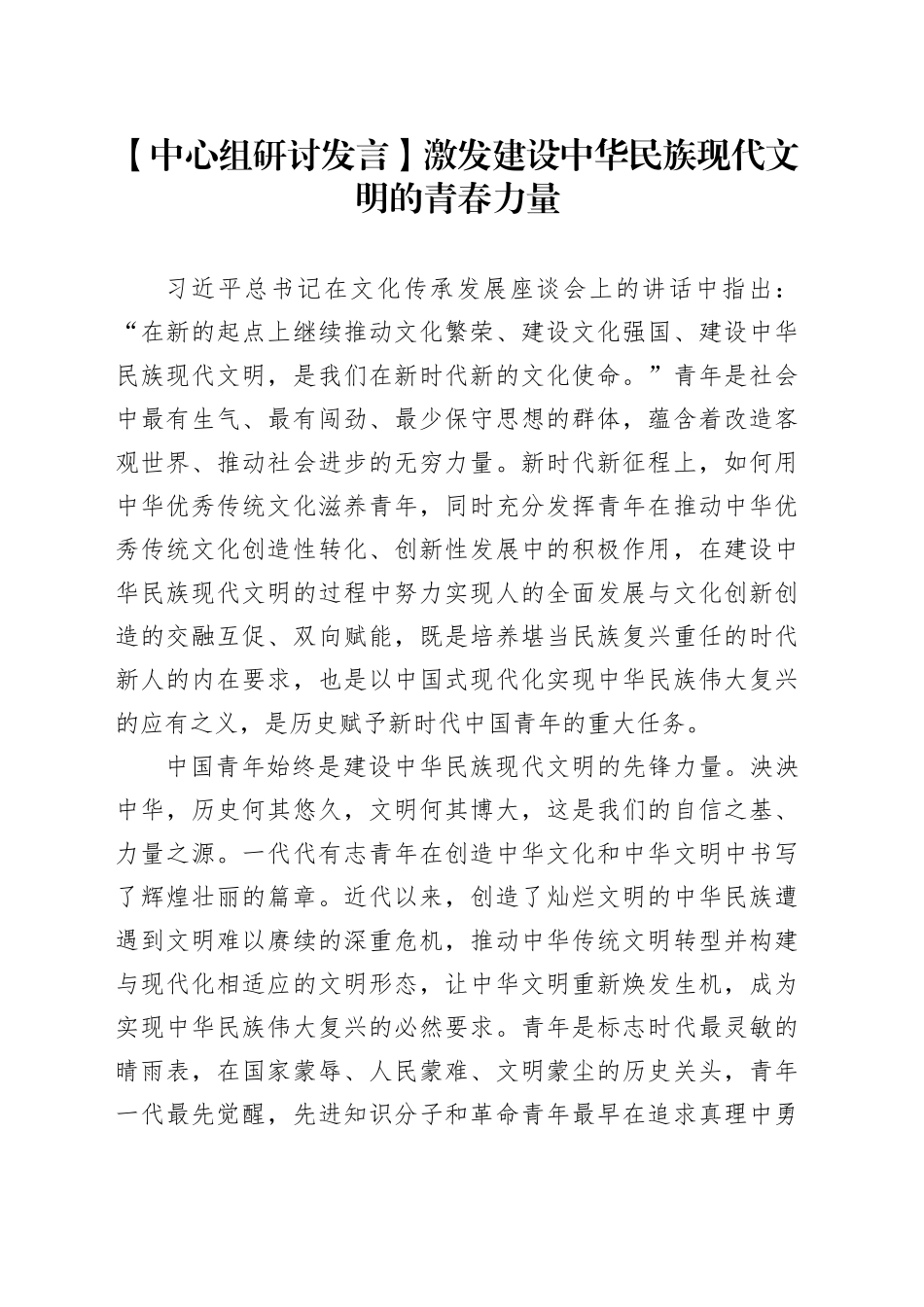 【中心组研讨发言】激发建设中华民族现代文明的青春力量_第1页