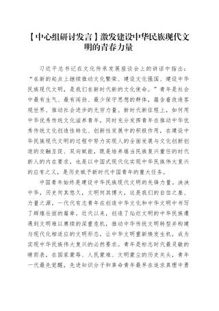 【中心组研讨发言】激发建设中华民族现代文明的青春力量