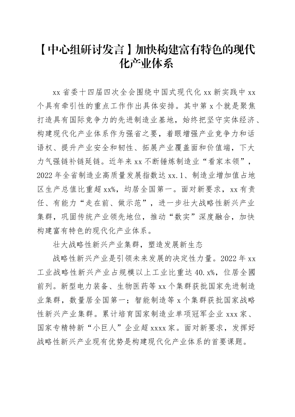 【中心组研讨发言】加快构建富有特色的现代化产业体系_第1页