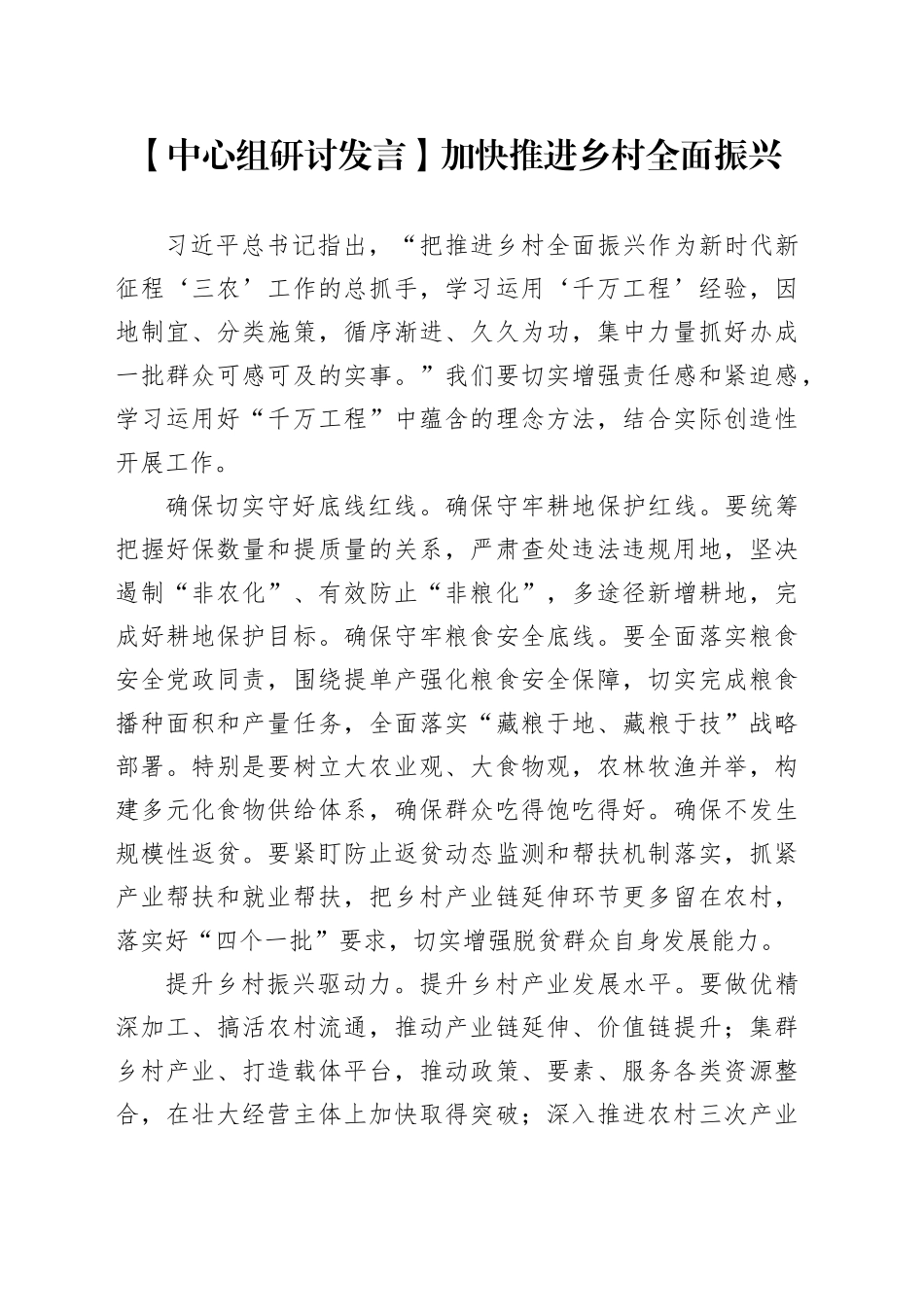 【中心组研讨发言】加快推进乡村全面振兴_第1页