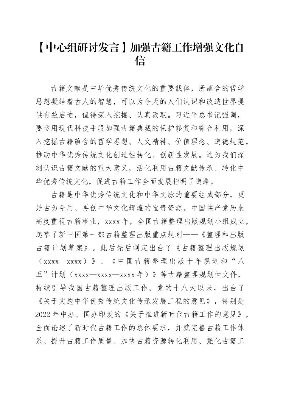 【中心组研讨发言】加强古籍工作增强文化自信_第1页