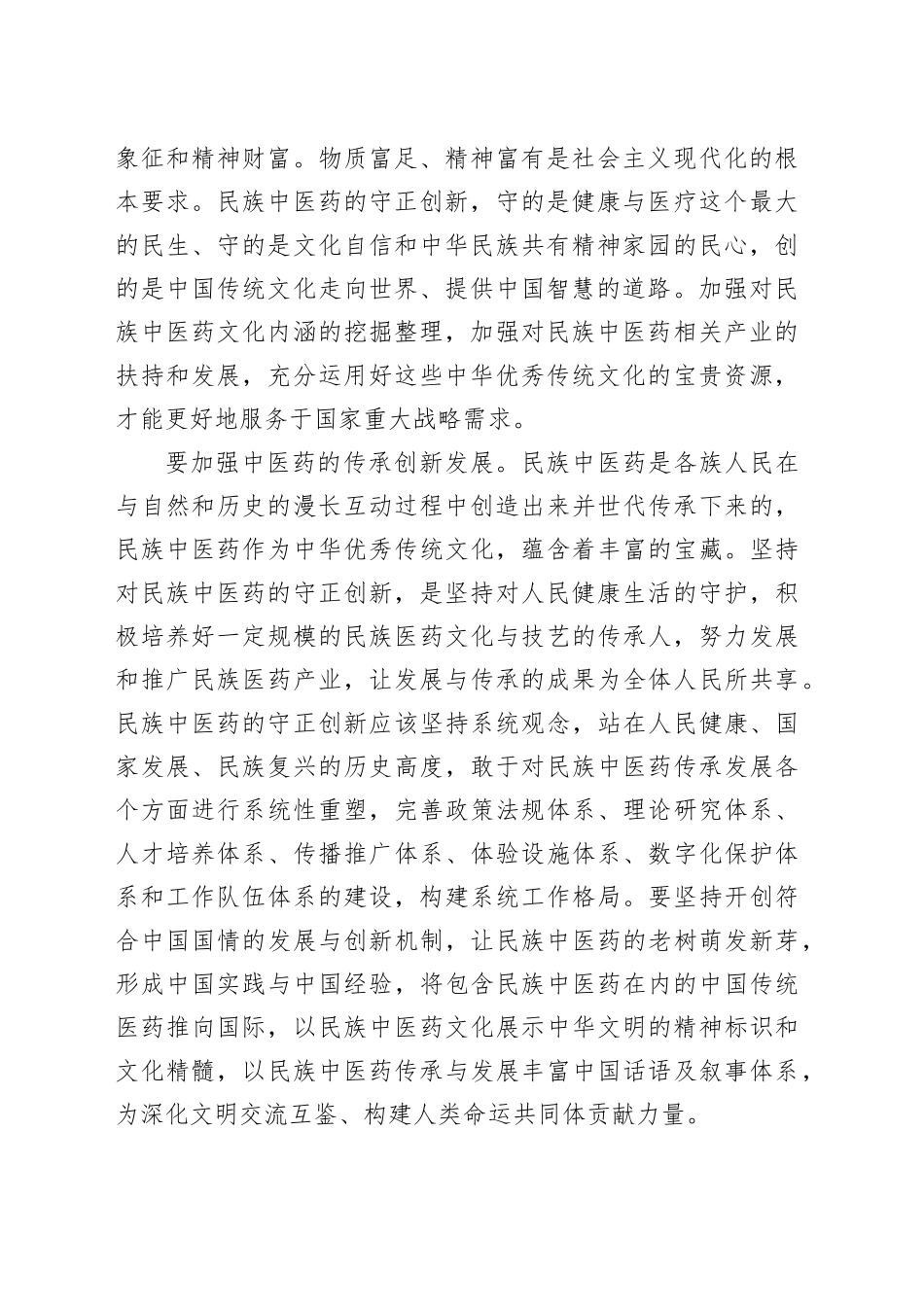 【中心组研讨发言】加强中医药的传承创新发展要坚持开创符合中国国情的发展与创新机制，让民族中医药的老树萌发新芽_第2页