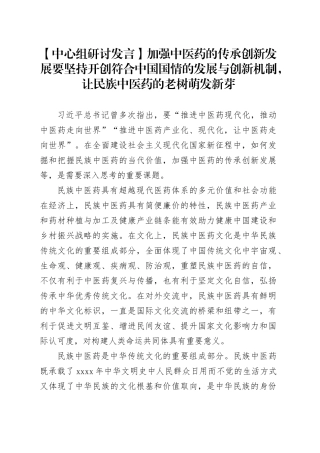 【中心组研讨发言】加强中医药的传承创新发展要坚持开创符合中国国情的发展与创新机制，让民族中医药的老树萌发新芽