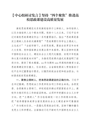 【中心组研讨发言】坚持“四个聚焦”推进高校思政课建设高质量发展