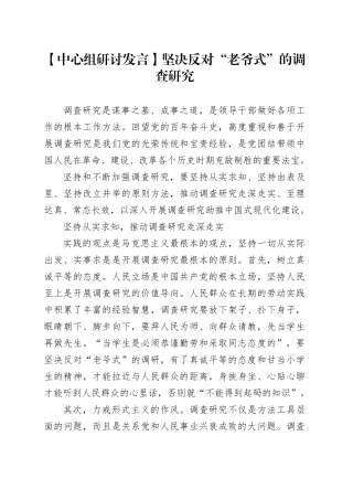 【中心组研讨发言】坚决反对“老爷式”的调查研究