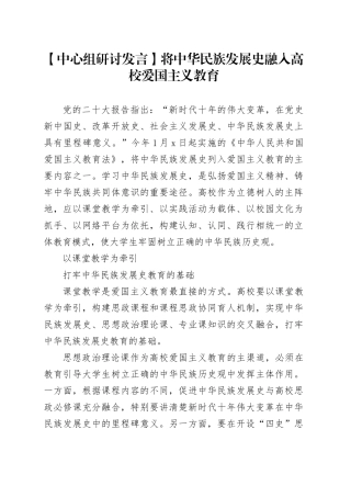 【中心组研讨发言】将中华民族发展史融入高校爱国主义教育