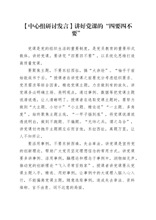【中心组研讨发言】讲好党课的“四要四不要”