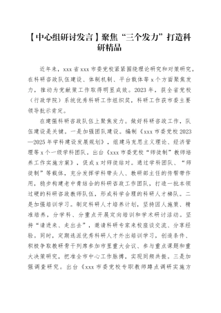 【中心组研讨发言】聚焦“三个发力” 打造科研精品