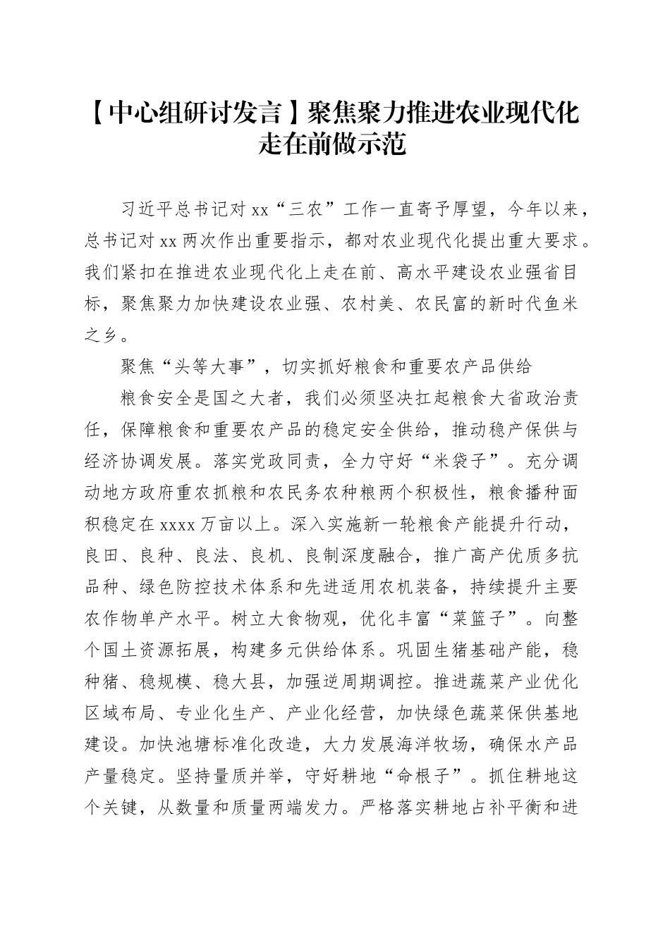 【中心组研讨发言】聚焦聚力推进农业现代化走在前做示范_第1页