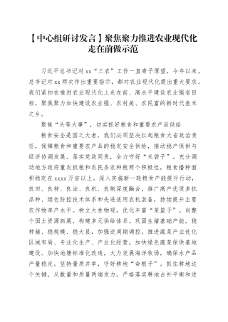 【中心组研讨发言】聚焦聚力推进农业现代化走在前做示范
