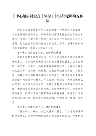 【中心组研讨发言】领导干部讲好党课的五步法