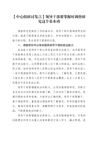 【中心组研讨发言】领导干部要掌握好调查研究这个基本功