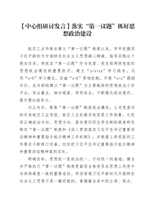 【中心组研讨发言】落实“第一议题”抓好思想政治建设