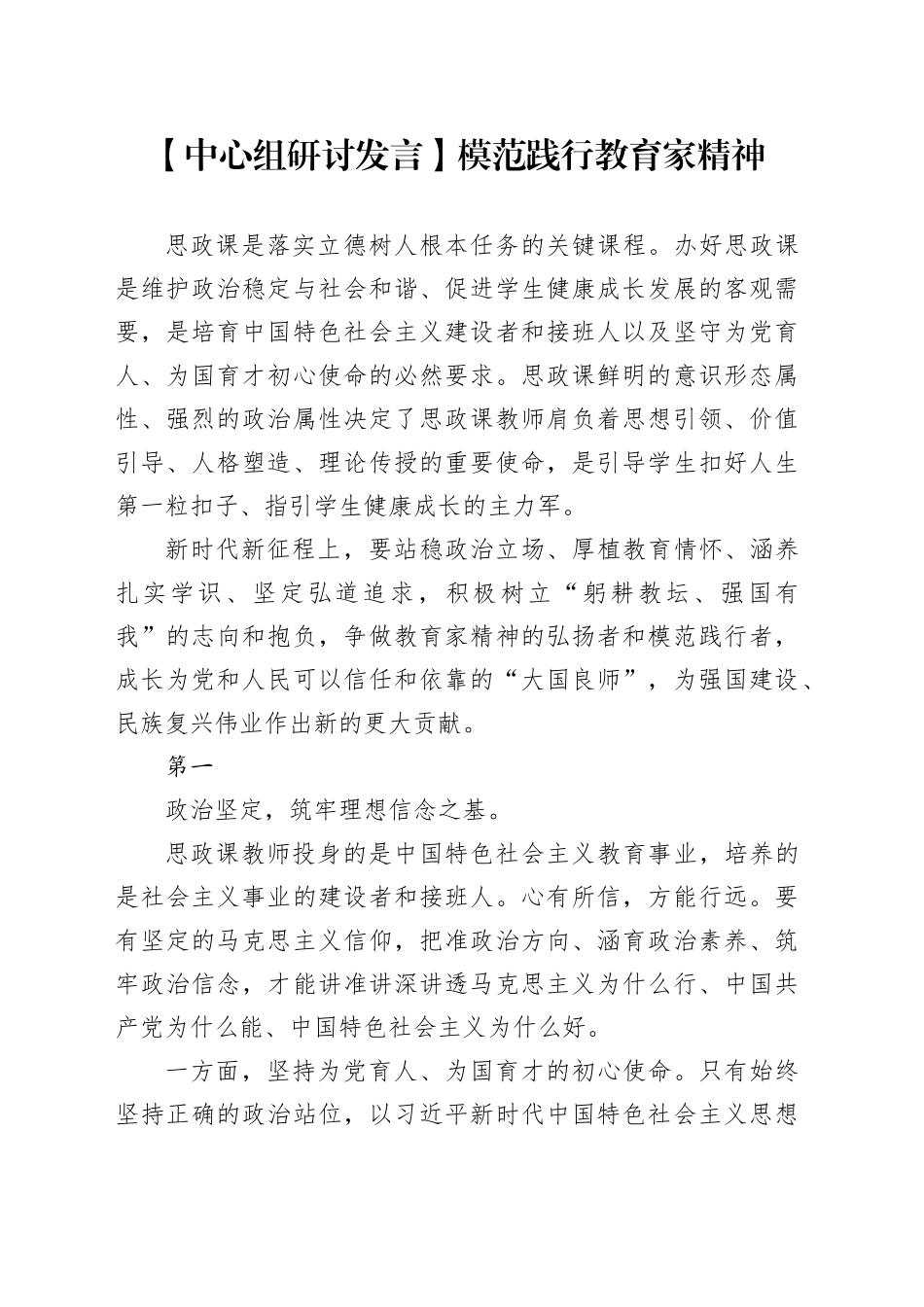 【中心组研讨发言】模范践行教育家精神_第1页